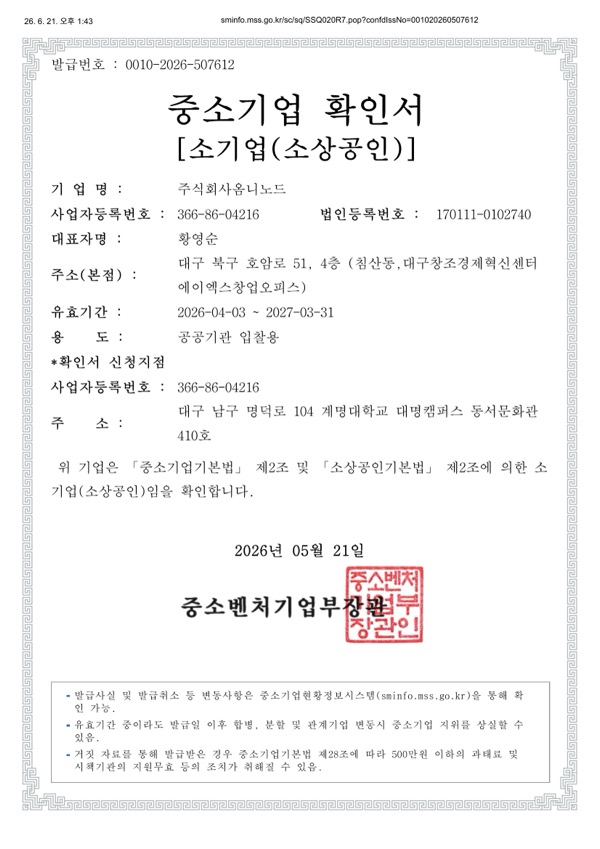 중소기업 확인서 (공공기관 입찰용)